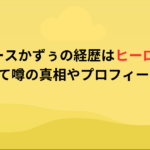 リアルピースかずぅの経歴はヒーロー出身？高学歴って噂の真相やプロフィールまとめ