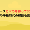 リアルピースこぺの年齢って35超え？高校や子役時代の経歴も調査