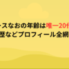 リアルピースなおの年齢は唯一20代！経歴や学歴などプロフィール全網羅