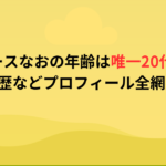リアルピースなおの年齢は唯一20代！経歴や学歴などプロフィール全網羅