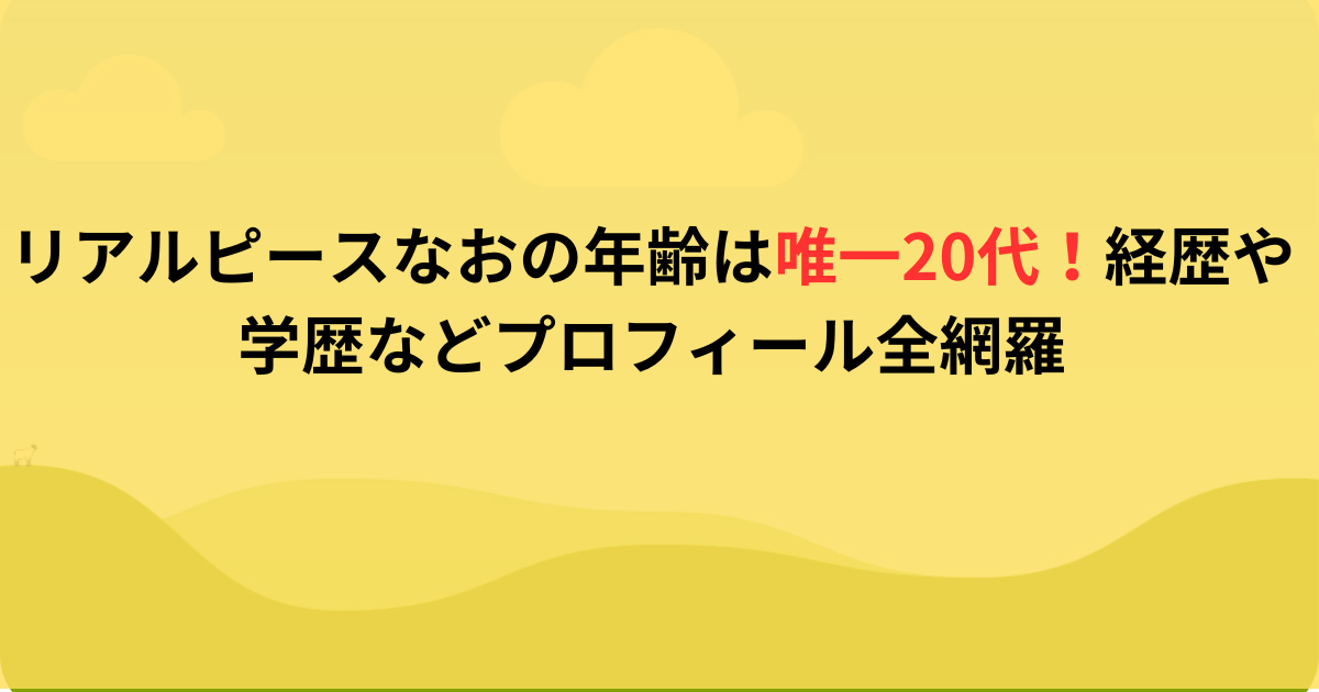 リアルピースなおの年齢は唯一20代！経歴や学歴などプロフィール全網羅