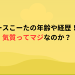 リアルピースこーたの年齢や経歴！メンヘラ気質ってマジなのか？