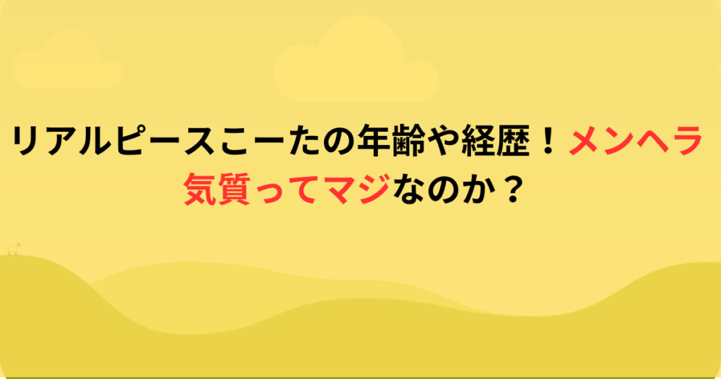 リアルピースこーたの年齢や経歴！メンヘラ気質ってマジなのか？