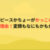 リアルピースかちょーがかっこいいと言われる理由！変顔もなにもかもが良い！