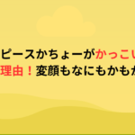 リアルピースかちょーがかっこいいと言われる理由！変顔もなにもかもが良い！