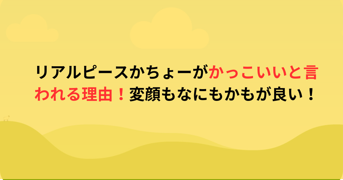 リアルピースかちょーがかっこいいと言われる理由！変顔もなにもかもが良い！