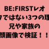 BE:FIRST（ビーファースト）レオはハーフではない3つの理由！兄や家族の顔画像で検証！