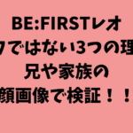 BE:FIRST（ビーファースト）レオはハーフではない3つの理由！兄や家族の顔画像で検証！