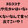 XGココナの彼氏や元カレはいない！かわいくないのは鼻やスタイリングが原因！