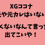 XGココナの彼氏や元カレはいない！かわいくないのは鼻やスタイリングが原因！