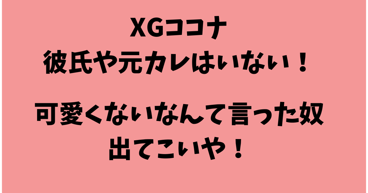 XGココナの彼氏や元カレはいない！かわいくないのは鼻やスタイリングが原因！