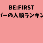 メンバーの人順ランキング！