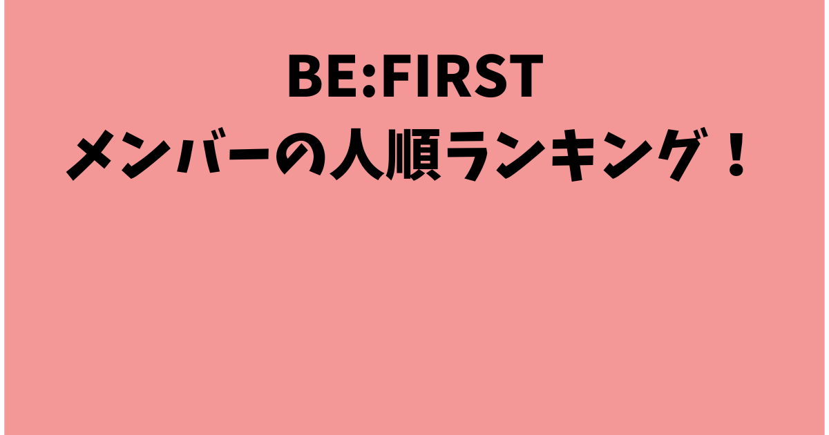 メンバーの人順ランキング！