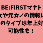 BE:FIRSTマナト（廣瀬真人）の彼女や元カノの情報は？好みのタイプは年上好きの可能性も！