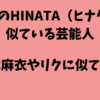 XGのHINATA（ヒナタ）に似ている芸能人5選！倉木麻衣やリクなど画像比較！