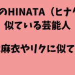 XGのHINATA（ヒナタ）に似ている芸能人5選！倉木麻衣やリクなど画像比較！