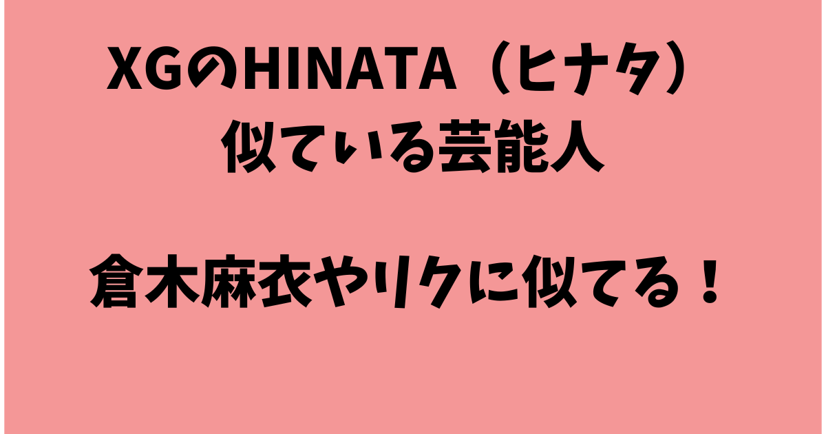 XGのHINATA（ヒナタ）に似ている芸能人5選！倉木麻衣やリクなど画像比較！