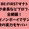 BE:FIRSTマナトの高校や身長などプロフィール全網羅！ジュイノンボーイでダンスや歌の実力もヤバい！