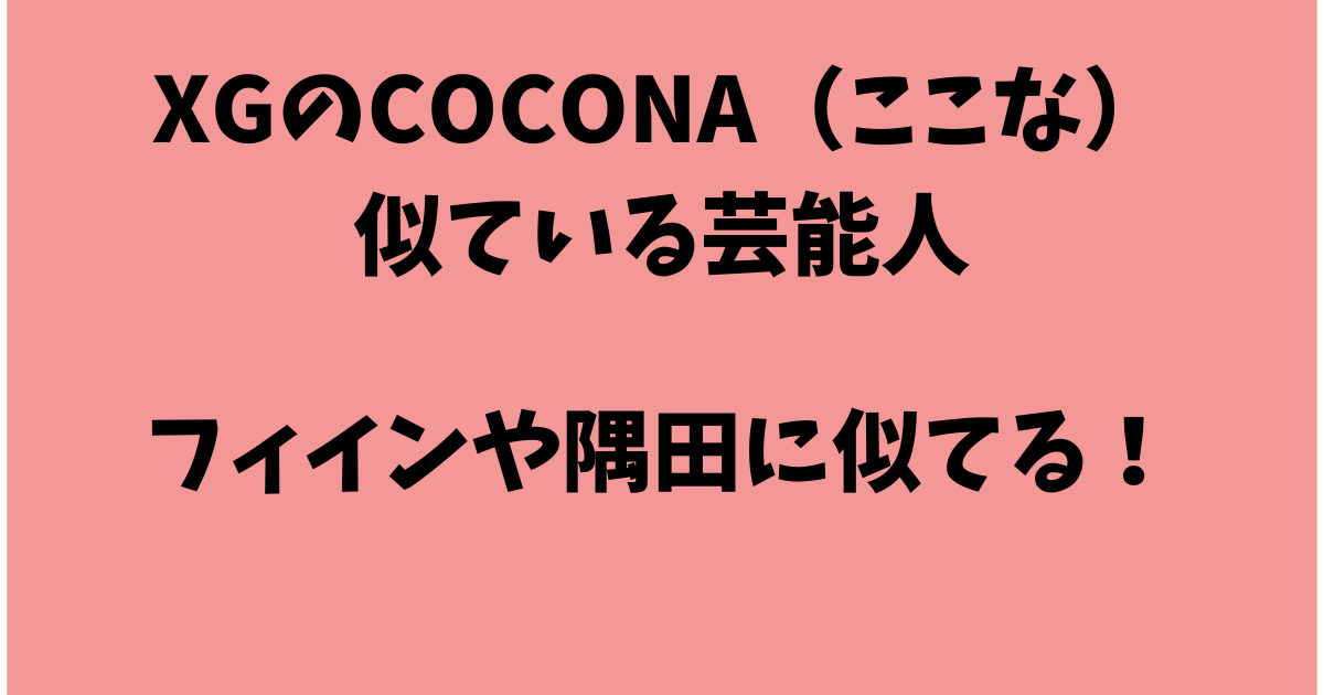 COCONA似てる芸能人