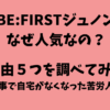 BE:FIRSTジュノンはなぜ人気なの？理由５つを調べてみた