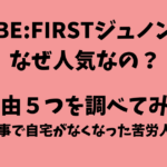 BE:FIRSTジュノンはなぜ人気なの？理由５つを調べてみた