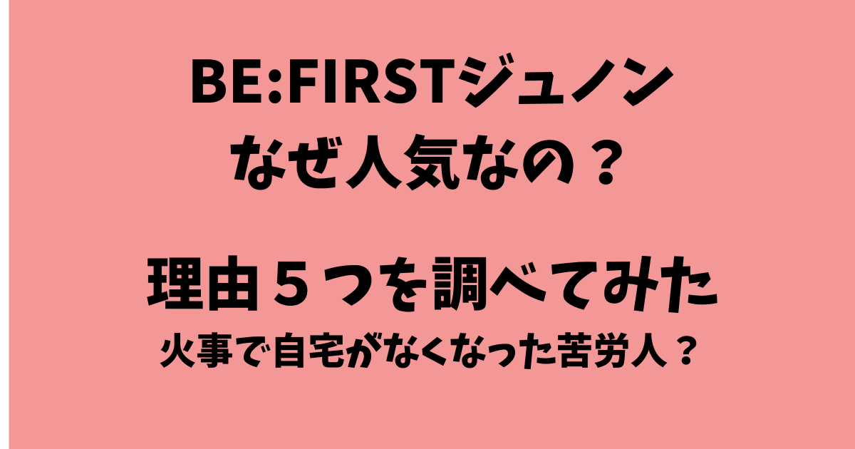 BE:FIRSTジュノンはなぜ人気なの？理由５つを調べてみた