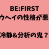 BE:FIRSTリュウヘイの性格