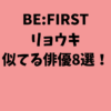 BE:FIRSTリョウキが似てる俳優8選！