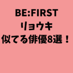 BE:FIRSTリョウキが似てる俳優8選！