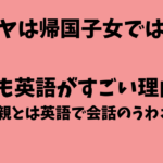 XGマヤは帰国子女ではないが英語がすごい！両親とは英語で会話してるってマジか