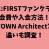 BE:FIRSTのファンクラブの会費や入会方法！B-TOWN Architectとの違いも説明！