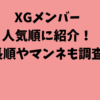 XGメンバーを人気順に紹介！身長順やマンネも調査！