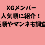 XGメンバーを人気順に紹介！身長順やマンネも調査！