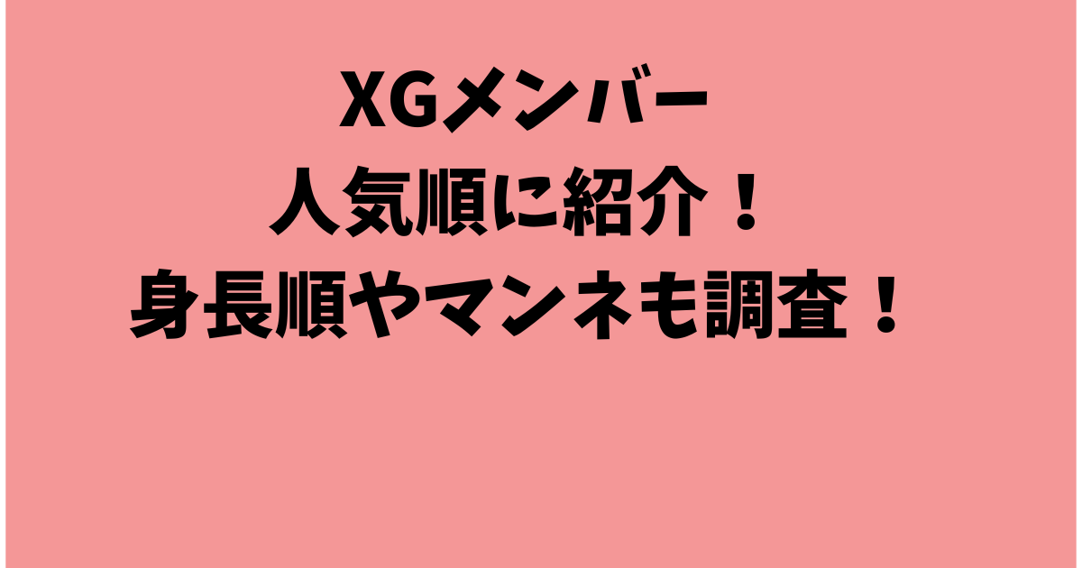 XGメンバーを人気順に紹介！身長順やマンネも調査！