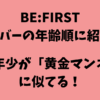 BE:FIRST（ビーファースト）メンバーの年齢順に紹介！