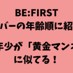 BE:FIRST（ビーファースト）メンバーの年齢順に紹介！