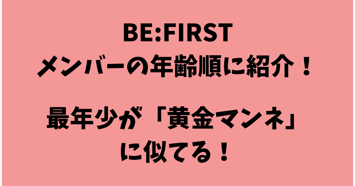 BE:FIRST（ビーファースト）メンバーの年齢順に紹介！