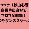 XGココナ（秋山心響）の身長や出身などプロフ全網羅！高校やダンススクールも調査！