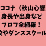 XGココナ（秋山心響）の身長や出身などプロフ全網羅！高校やダンススクールも調査！