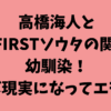 高橋海人とBE:FIRSTソウタの関係は幼馴染！コラボ現実になってエモい！