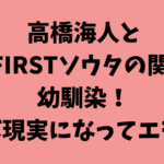 高橋海人とBE:FIRSTソウタの関係は幼馴染！コラボ現実になってエモい！