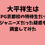 大平祥生は元EXPG京都校の特待生だった？ジャニーズだった疑惑も調査してみた