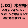 【JO1】木全翔也の元カノがヤバい！ペアリングは否定して現在は別れている