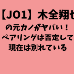 【JO1】木全翔也の元カノがヤバい！ペアリングは否定して現在は別れている