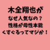 木全翔也がなぜ人気なの？性格が母性本能くすぐるってマジか！