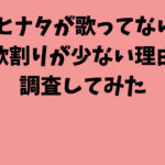 XGヒナタが歌ってない？