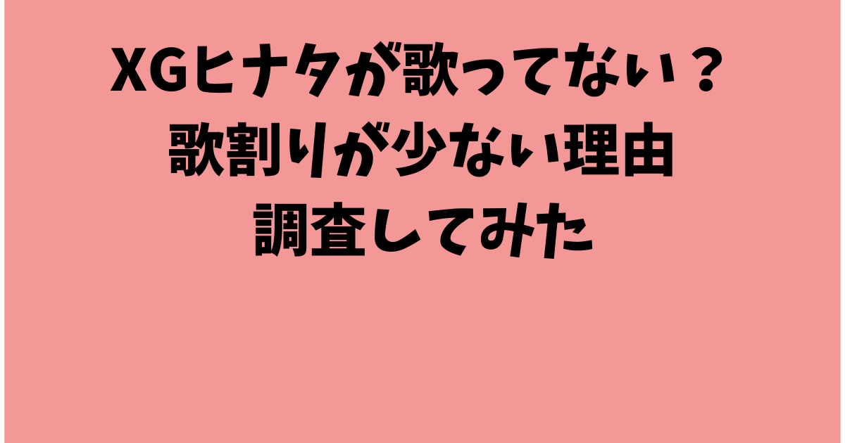 XGヒナタが歌ってない？