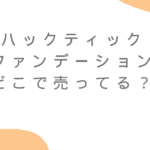 ハックティックファンデーションどこで売ってる？